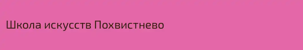 Школа искусств Похвистнево